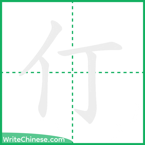 中国語の簡体字「仃」の筆順アニメーション