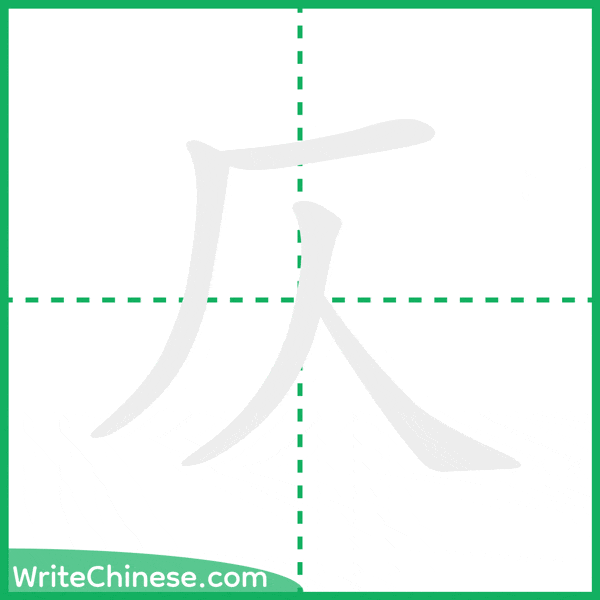中国語の簡体字「仄」の筆順アニメーション
