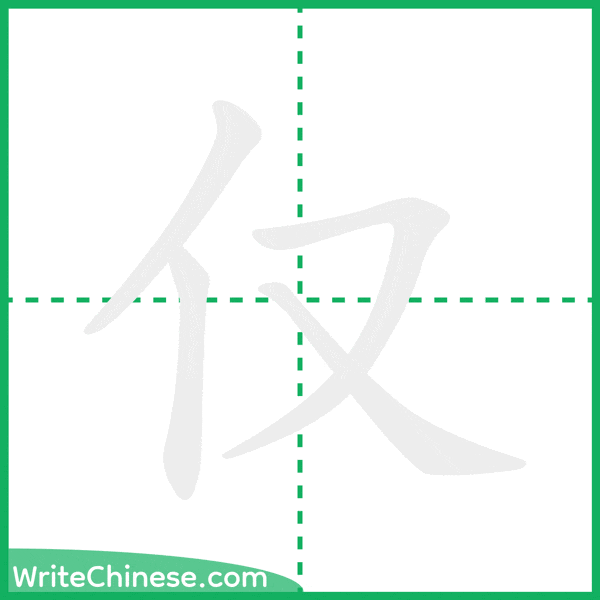 中国語の簡体字「仅」の筆順アニメーション