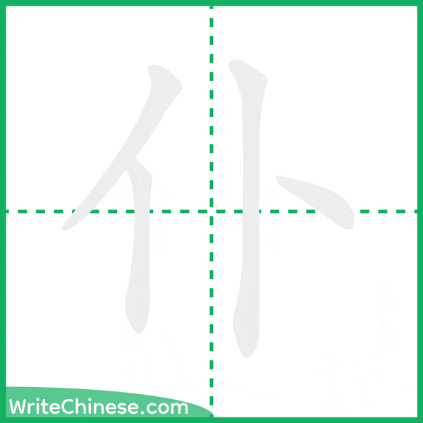 中国語の簡体字「仆」の筆順アニメーション