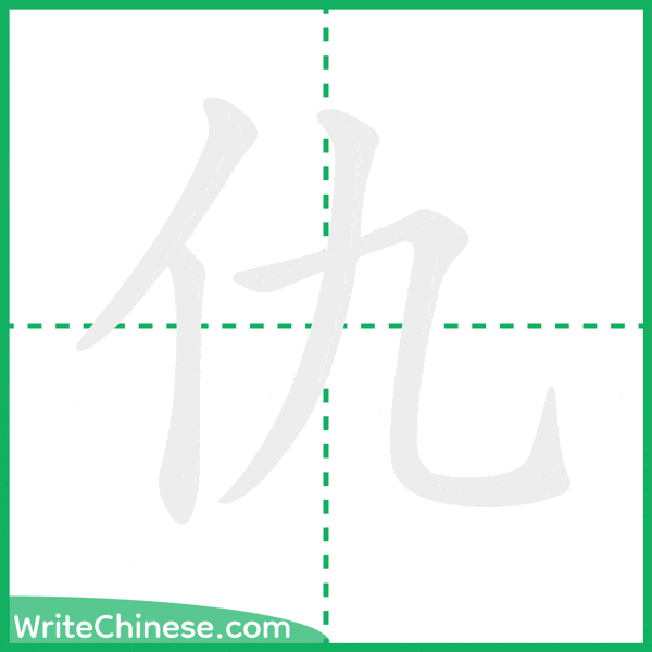 中国語の簡体字「仇」の筆順アニメーション