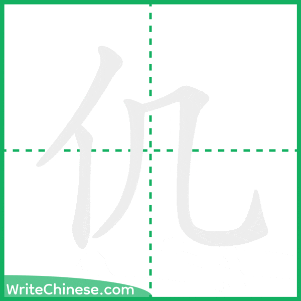 中国語の簡体字「仉」の筆順アニメーション