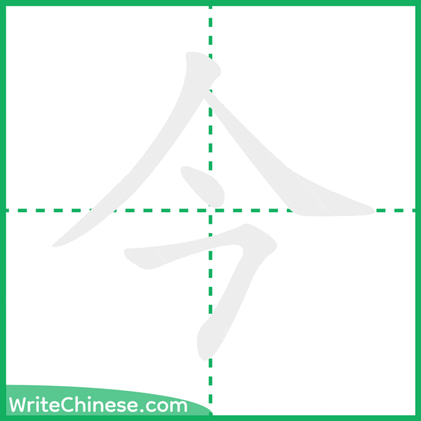 中国語の簡体字「今」の筆順アニメーション
