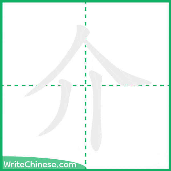 中国語の簡体字「介」の筆順アニメーション