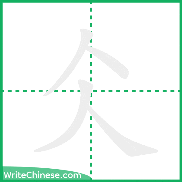 中国語の簡体字「仌」の筆順アニメーション