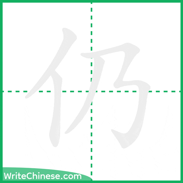 中国語の簡体字「仍」の筆順アニメーション