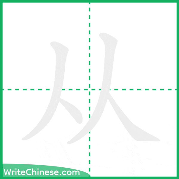 中国語の簡体字「从」の筆順アニメーション