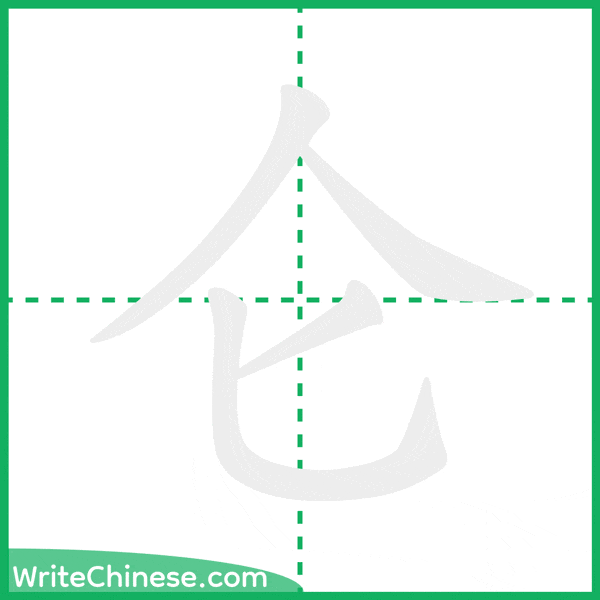 中国語の簡体字「仑」の筆順アニメーション