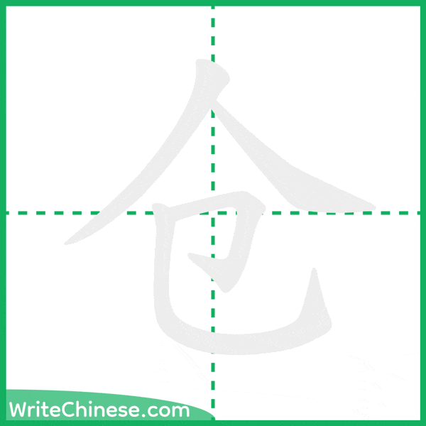 中国語の簡体字「仓」の筆順アニメーション