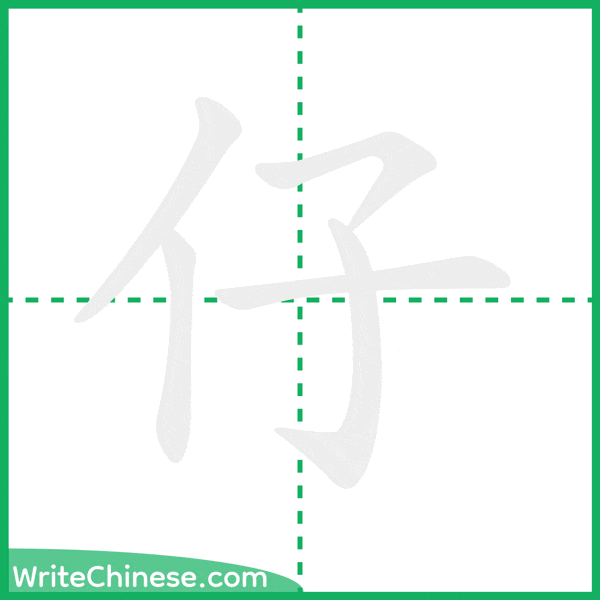 中国語の簡体字「仔」の筆順アニメーション