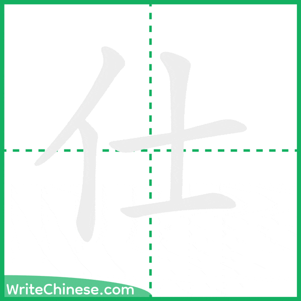 中国語の簡体字「仕」の筆順アニメーション