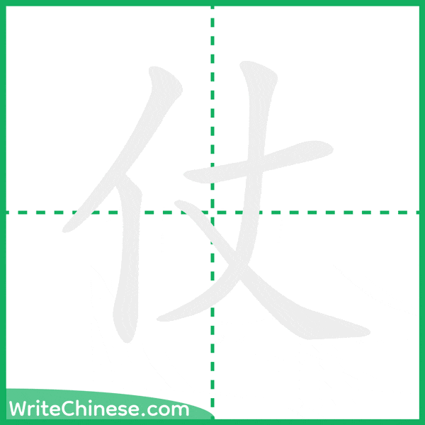 中国語の簡体字「仗」の筆順アニメーション