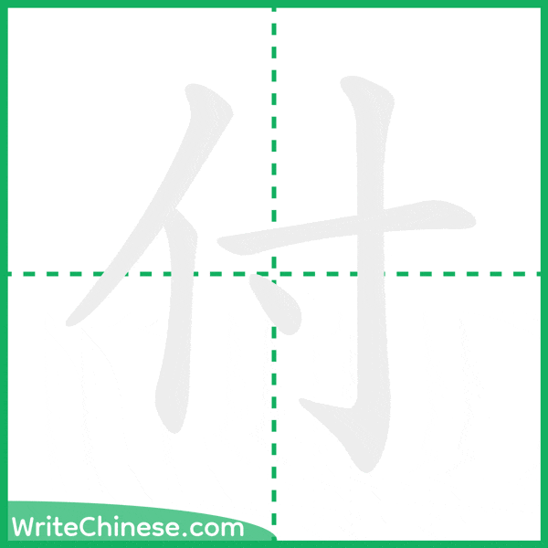中国語の簡体字「付」の筆順アニメーション