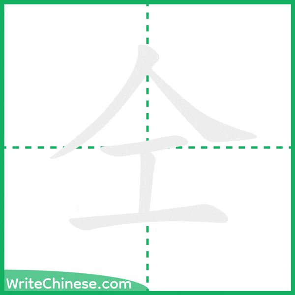 中国語の簡体字「仝」の筆順アニメーション
