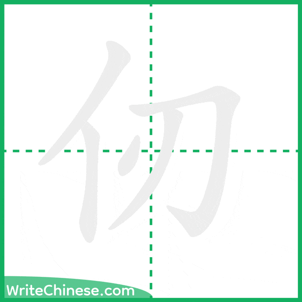 仞 ลำดับขีดอักษรจีน
