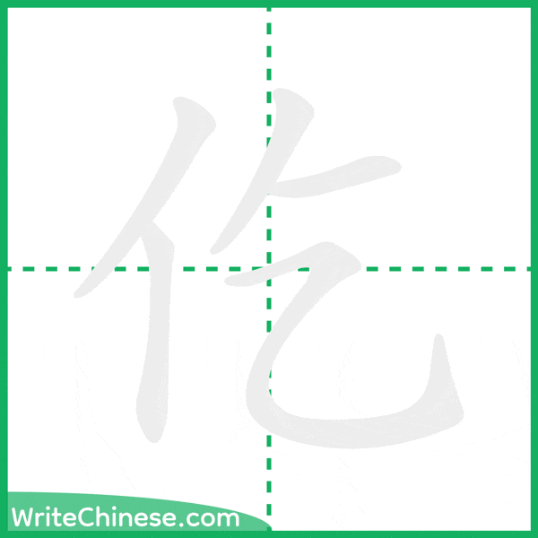 中国語の簡体字「仡」の筆順アニメーション