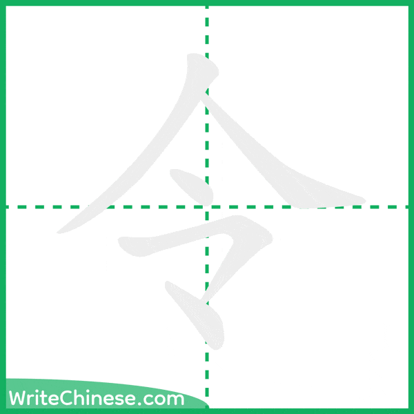 中国語の簡体字「令」の筆順アニメーション