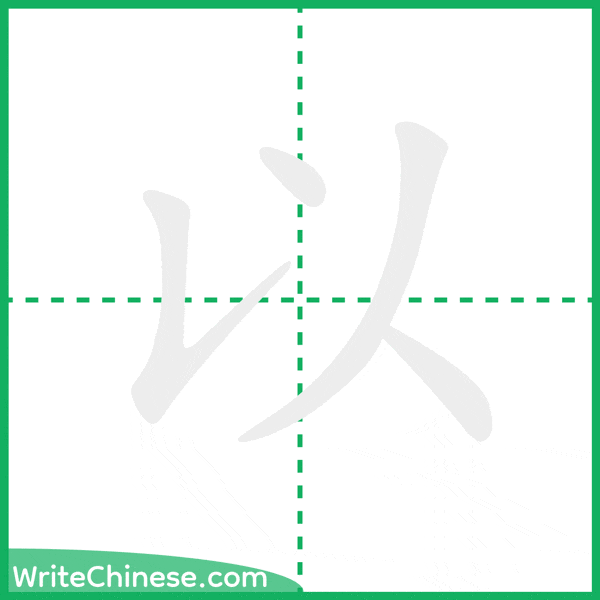 中国語の簡体字「以」の筆順アニメーション