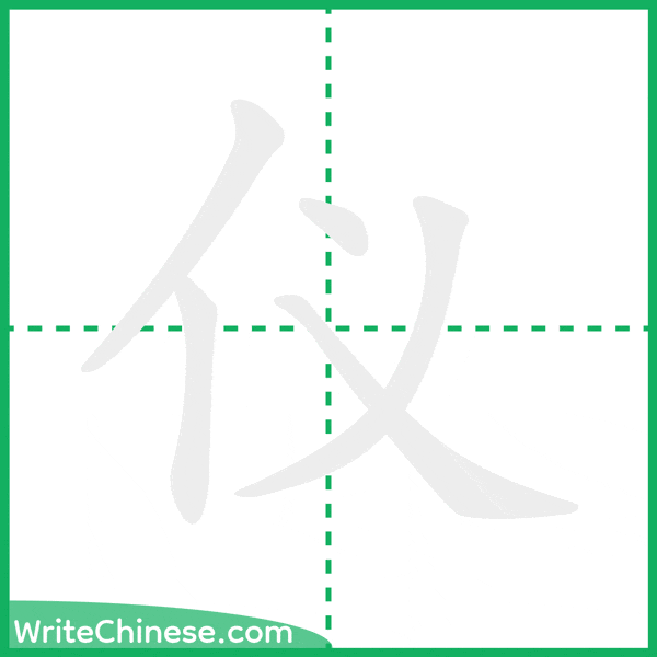 仪 ลำดับขีดอักษรจีน
