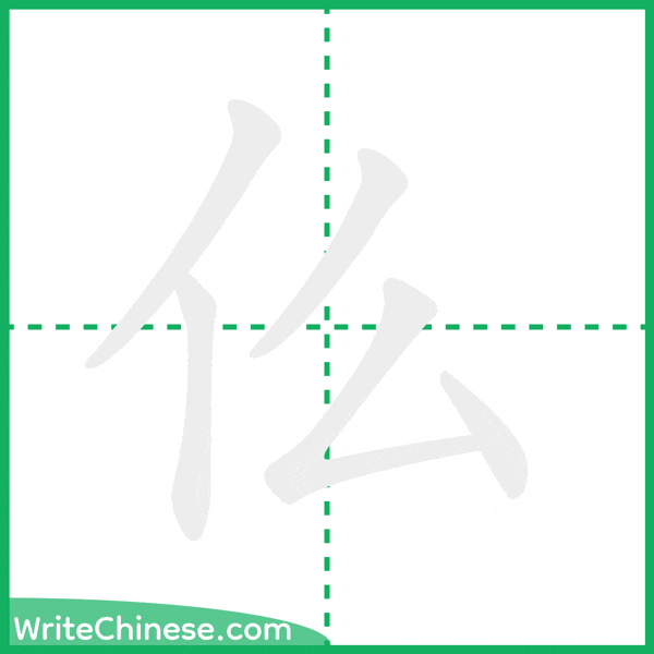 仫 ลำดับขีดอักษรจีน