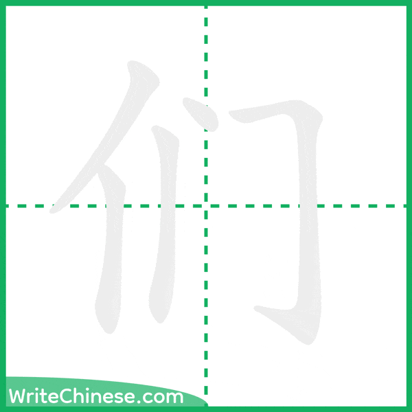 中国語の簡体字「们」の筆順アニメーション
