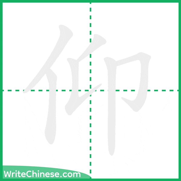 中国語の簡体字「仰」の筆順アニメーション
