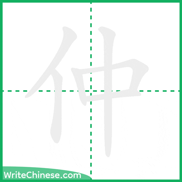 仲 ลำดับขีดอักษรจีน