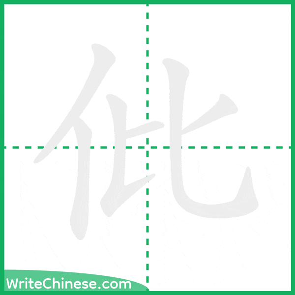 中国語の簡体字「仳」の筆順アニメーション
