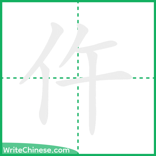 中国語の簡体字「仵」の筆順アニメーション
