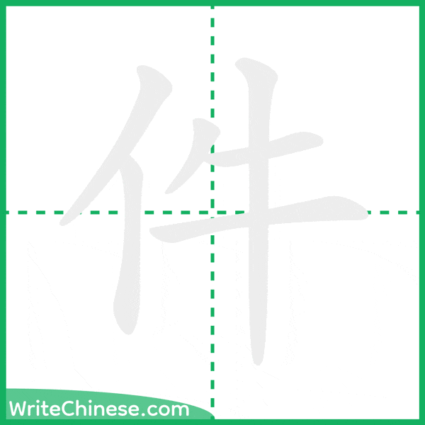 件 ลำดับขีดอักษรจีน