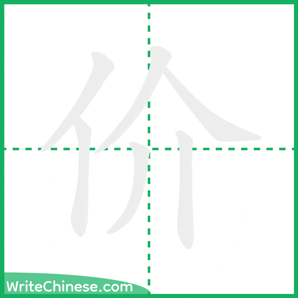 中国語の簡体字「价」の筆順アニメーション