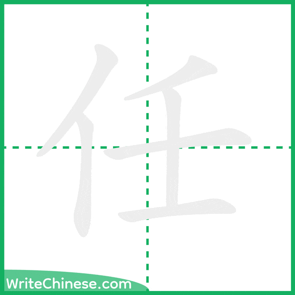 中国語の簡体字「任」の筆順アニメーション