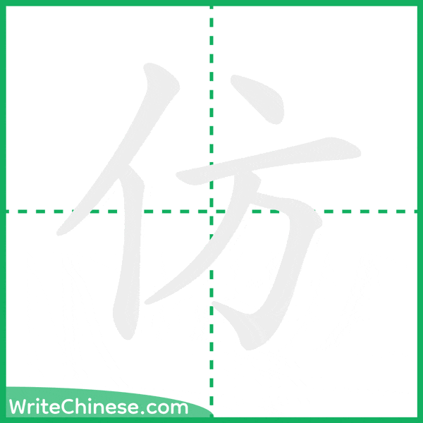 中国語の簡体字「仿」の筆順アニメーション
