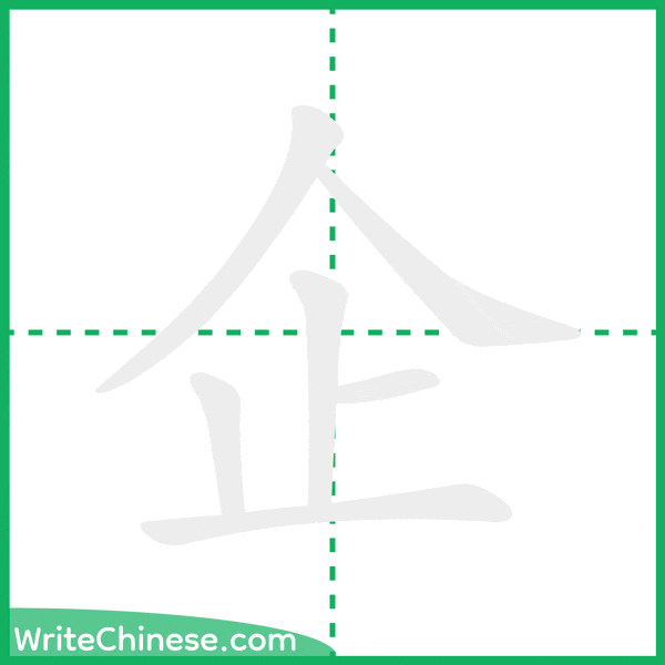 中国語の簡体字「企」の筆順アニメーション