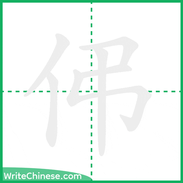 中国語の簡体字「伄」の筆順アニメーション