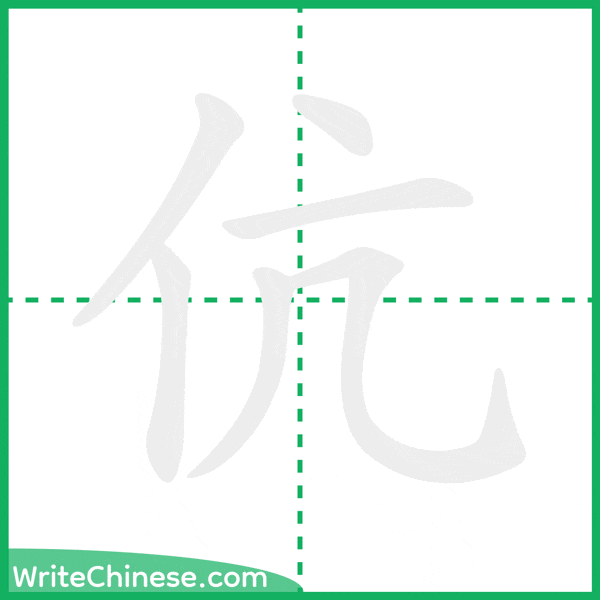中国語の簡体字「伉」の筆順アニメーション