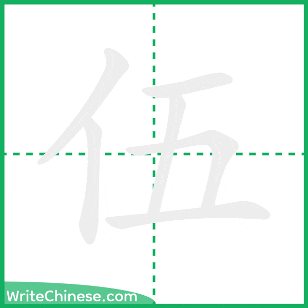 中国語の簡体字「伍」の筆順アニメーション