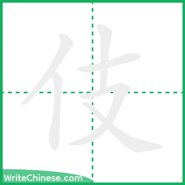 中国語の簡体字「伎」の筆順アニメーション