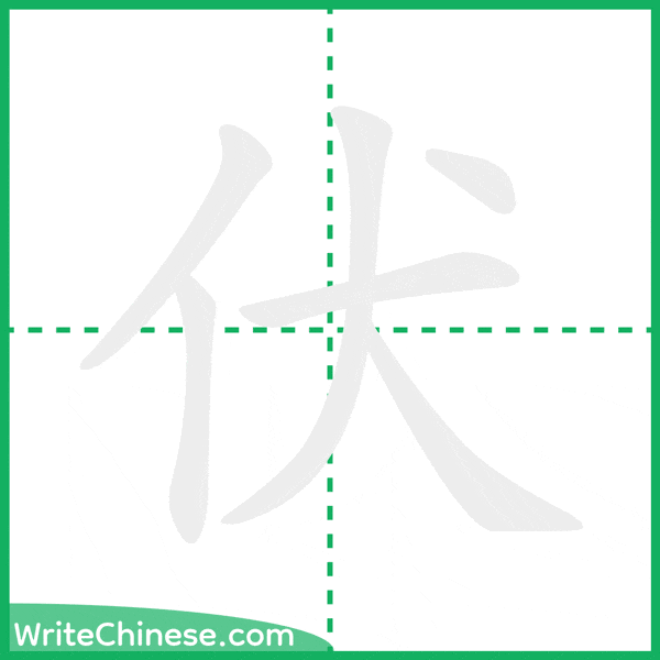 中国語の簡体字「伏」の筆順アニメーション