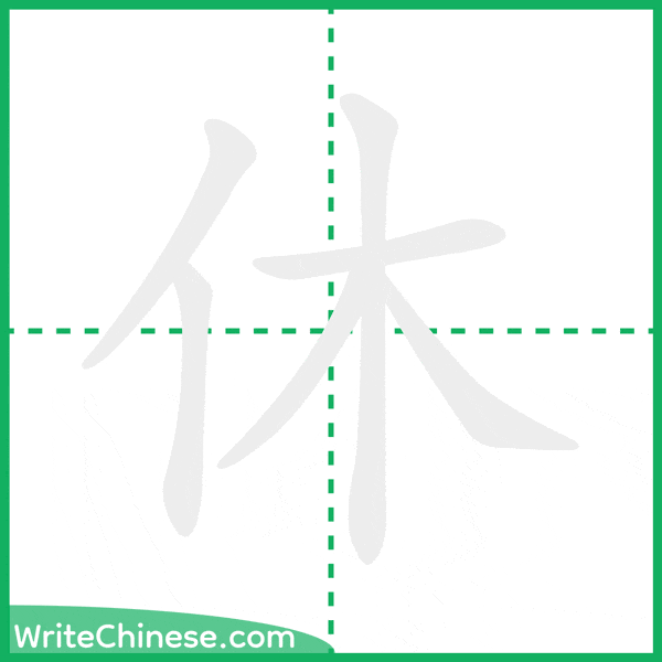 中国語の簡体字「休」の筆順アニメーション