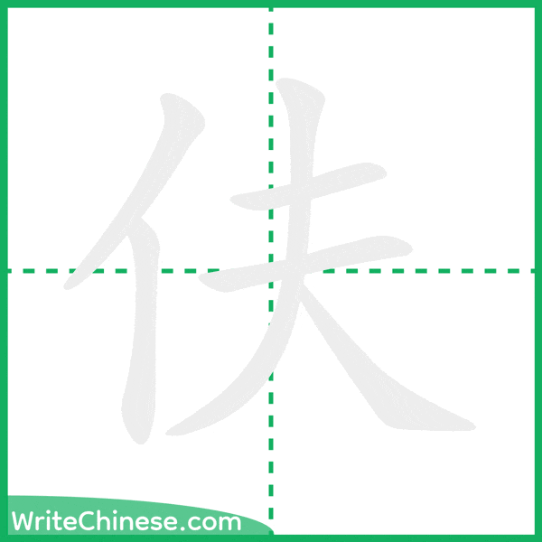 中国語の簡体字「伕」の筆順アニメーション