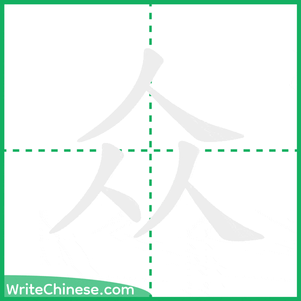 中国語の簡体字「众」の筆順アニメーション