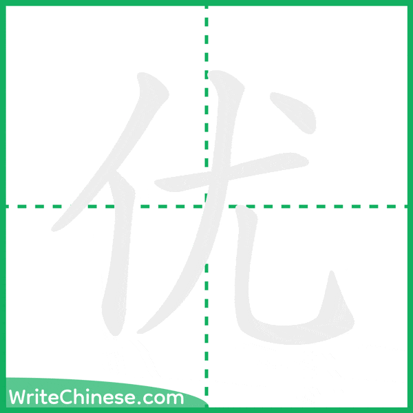 中国語の簡体字「优」の筆順アニメーション