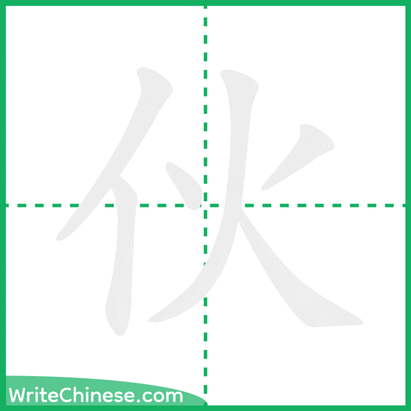 中国語の簡体字「伙」の筆順アニメーション