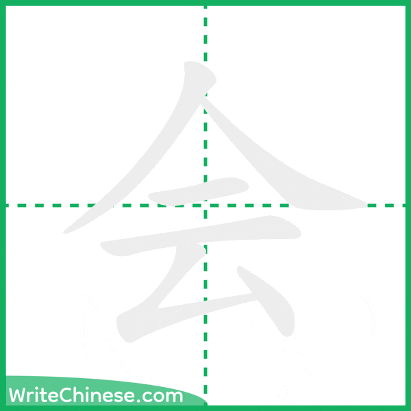 中国語の簡体字「会」の筆順アニメーション