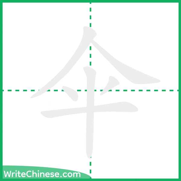 中国語の簡体字「伞」の筆順アニメーション