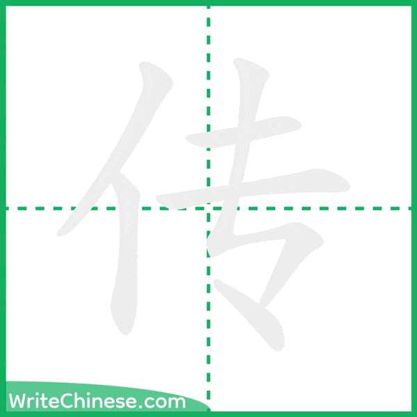 传 ลำดับขีดอักษรจีน