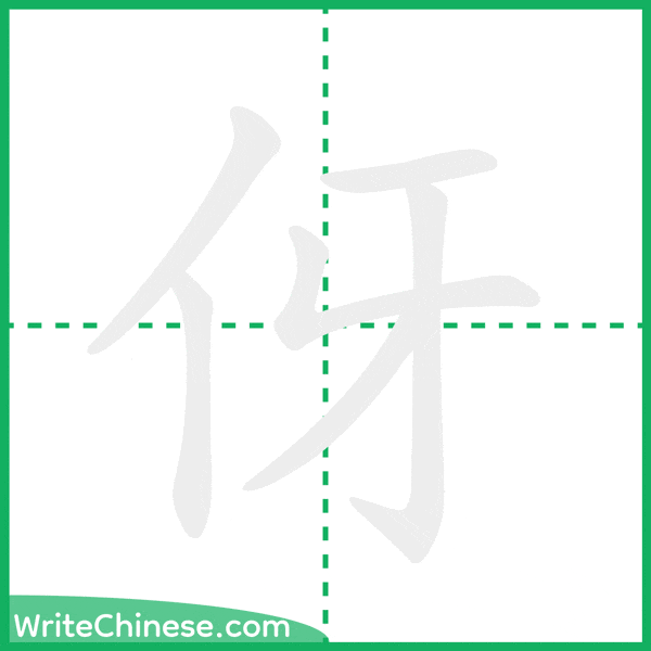 中国語の簡体字「伢」の筆順アニメーション