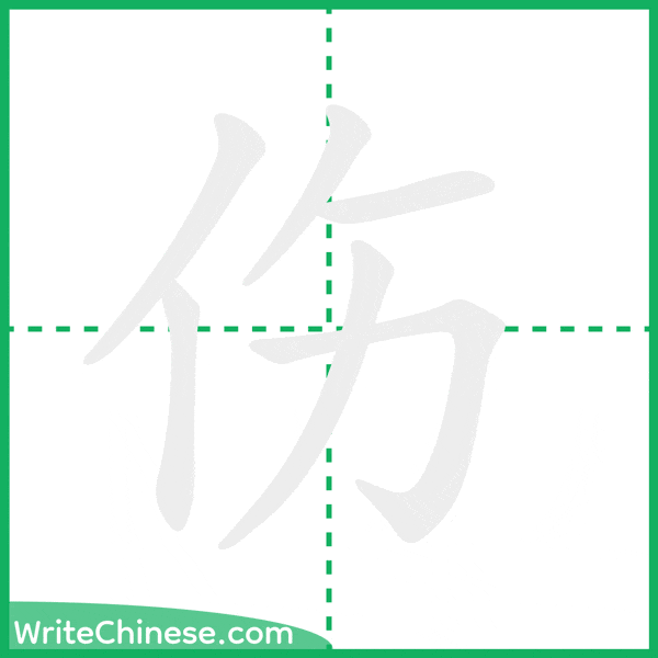 中国語の簡体字「伤」の筆順アニメーション