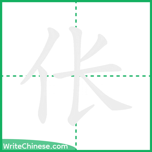 伥 ลำดับขีดอักษรจีน